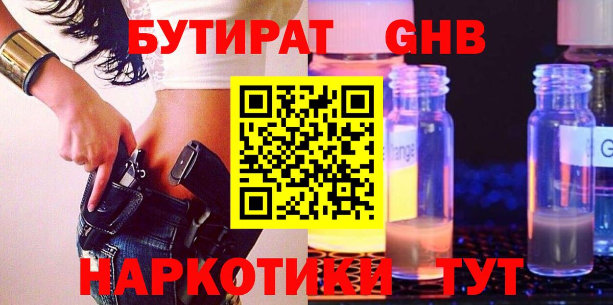 БУТИРАТ оксибутират Избербаш